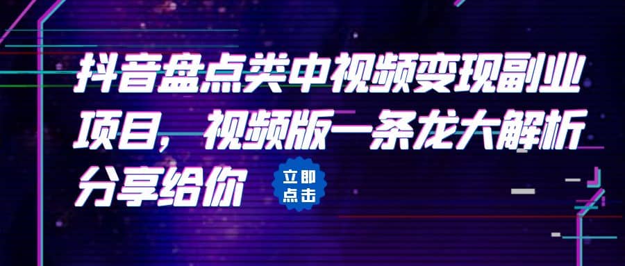 拆解：抖音盘点类中视频变现副业项目，视频版一条龙大解析分享给你-牵机网