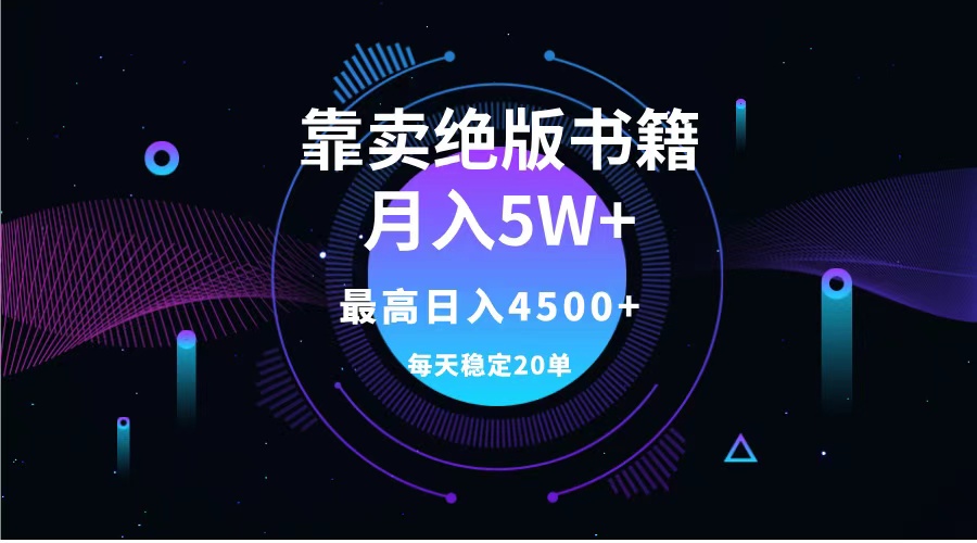 靠卖绝版书籍月入5w+,一单199，一天平均20单以上，最高收益日入4500+-牵机网