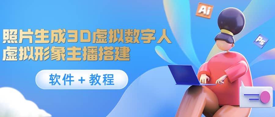 照片生成3D虚拟数字人，虚拟形象主播搭建(软件＋教程)-牵机网