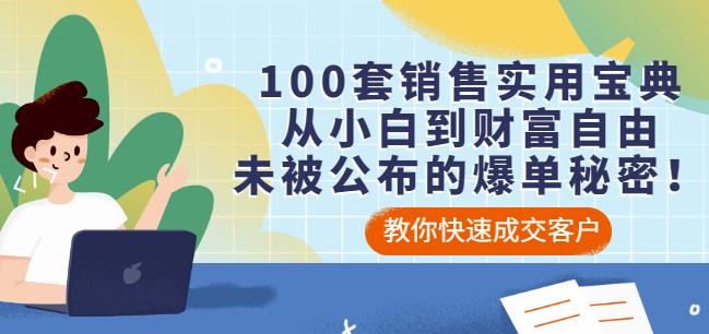 100套销售实用宝典：从小白到财富自由，未被公布的爆单秘密！-牵机网