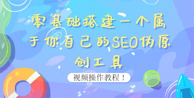 0基础搭建一个属于你自己的SEO伪原创工具：适合自媒体人或站长(附源码源码)-牵机网