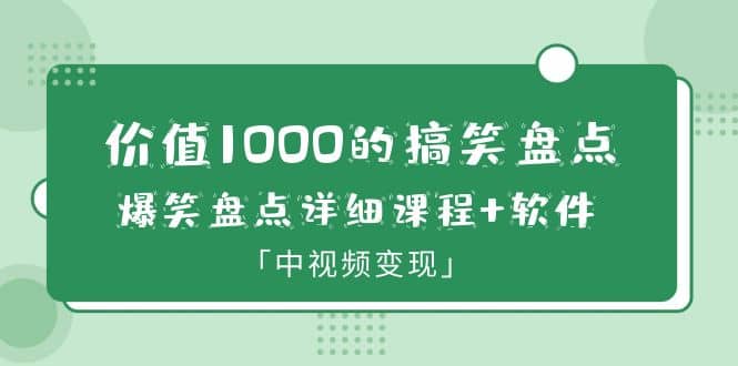 价值1000的搞笑盘点大V爆笑盘点详细课程+软件，中视频变现-牵机网