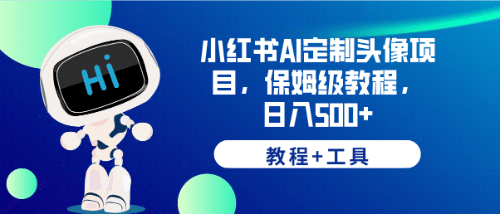 小红书AI定制头像项目，保姆级教程，日入500+【教程+工具】-牵机网