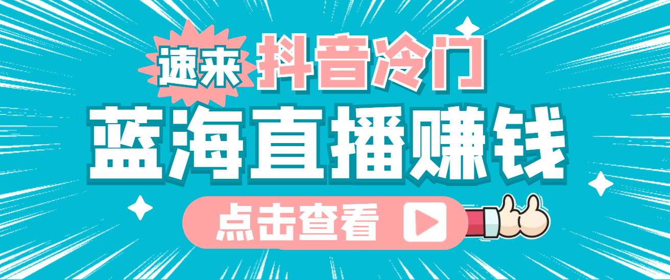 最新抖音冷门简单的蓝海直播赚钱玩法，流量大知道的人少，可做到全无人直播-牵机网