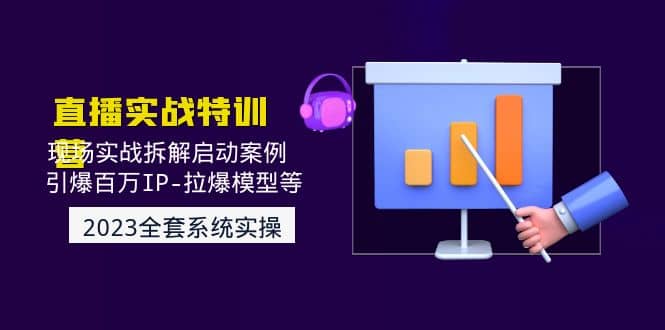 2023直播实战：现场实战拆解启动案例 引爆百万IP-拉爆模型等(无水印)-牵机网