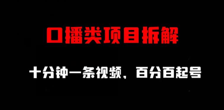 口播类项目拆解，十分钟一条视频，百分百起号-牵机网