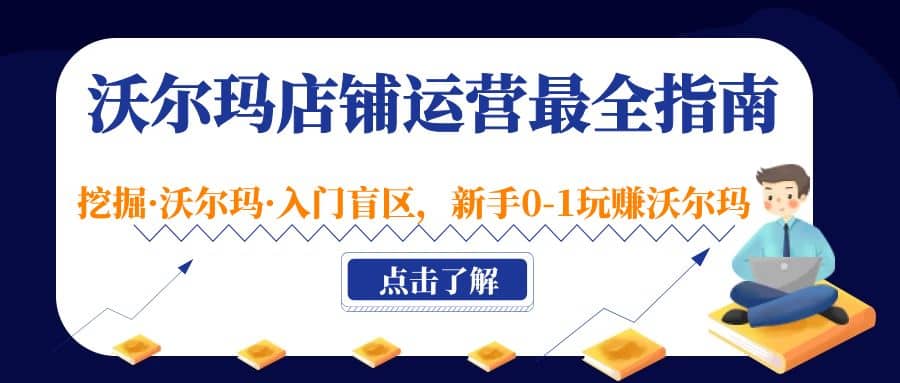 沃尔玛店铺·运营最全指南，挖掘·沃尔玛·入门盲区，新手0-1玩赚沃尔玛-牵机网