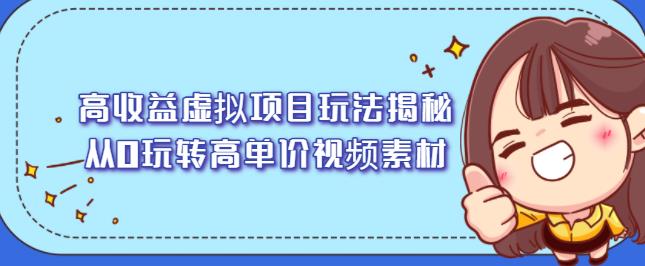 高收益虚拟项目玩法揭秘，从0玩转高单价视频素材【视频课程】-牵机网