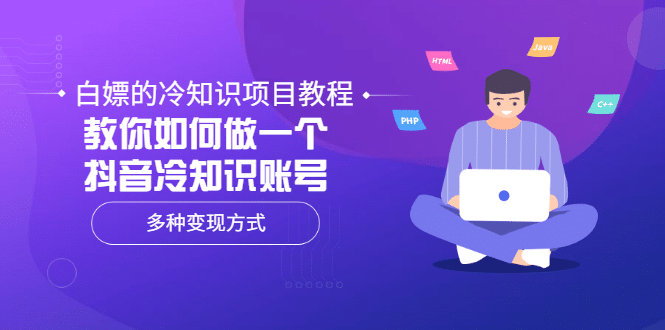 白嫖的冷知识项目教程，教你如何做一个抖音冷知识账号，多种变现方式-牵机网