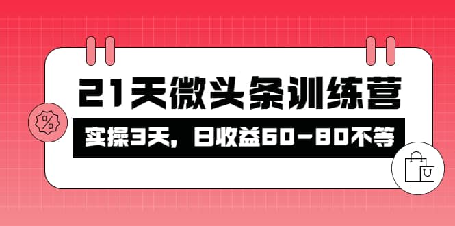 被忽视的微头条，21天微头条训练营-牵机网
