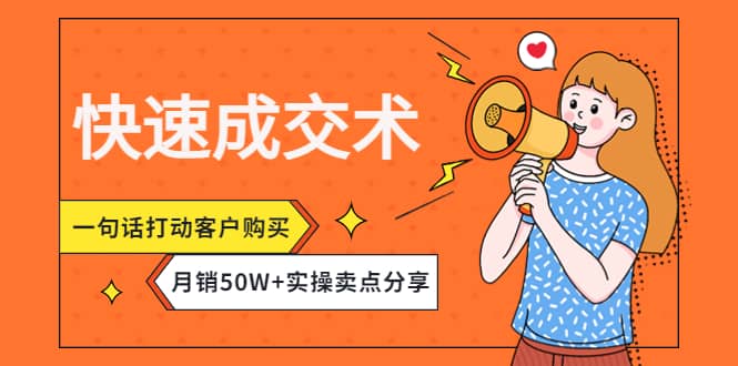 快速成交术，一句话打动客户购买，月销50W+实操卖点分享-牵机网