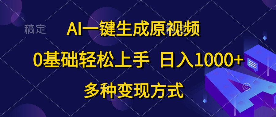 0基础轻松上手，日入1000+，AI一键生成原视频，多种变现方式-牵机网
