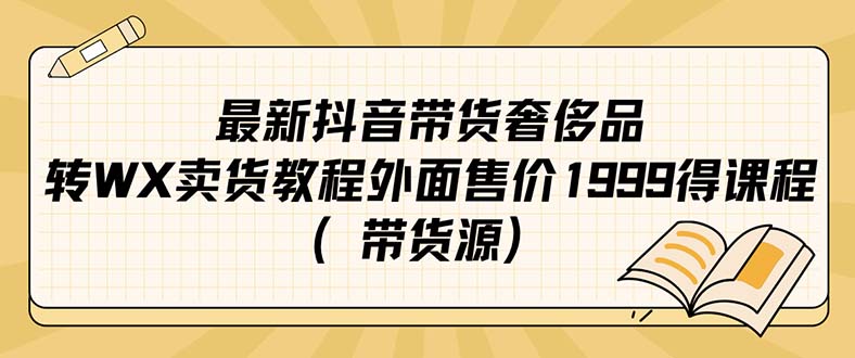 最新抖音奢侈品转微信卖货教程外面售价1999的课程（带货源）-牵机网