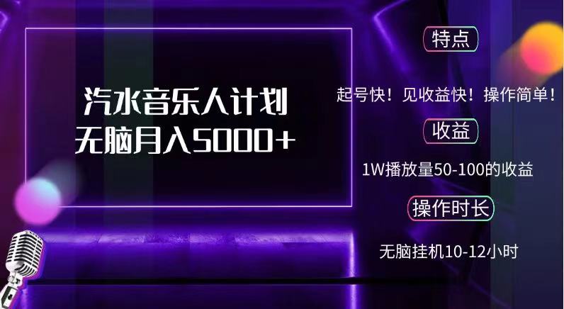 抖音汽水音乐人，计划无脑月入5000+-牵机网