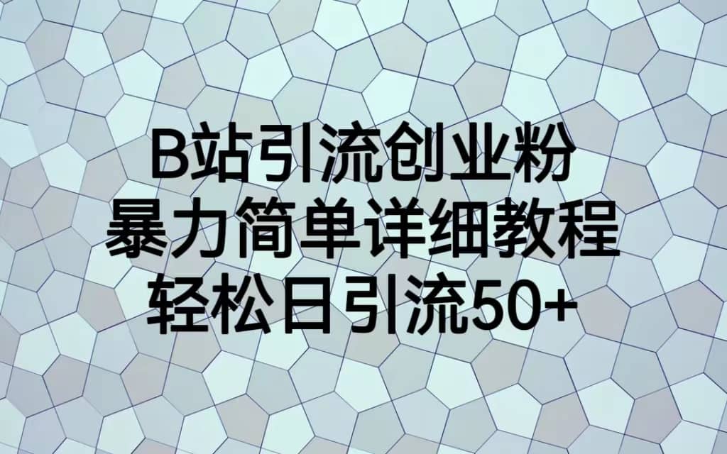 B站引流创业粉，暴力简单详细教程，轻松日引流50+-牵机网