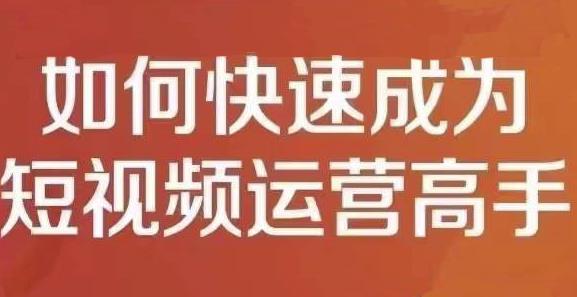 孤狼短视频运营实操课，零粉丝助你上热门，零基础助你热门矩阵-牵机网