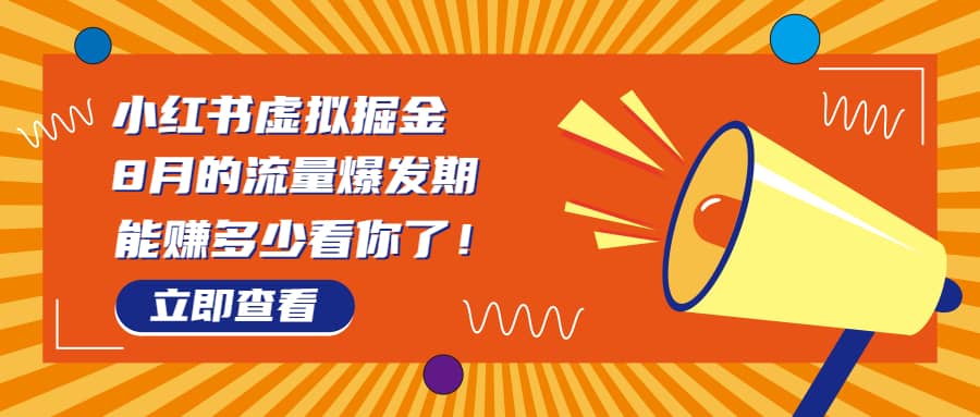 8月风口项目，小红书虚拟法考资料，一部手机日入1000+（教程+素材）-牵机网