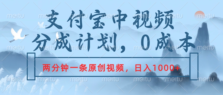 支付宝中视频分成计划，2分钟一条原创视频，轻松日入1000+-牵机网