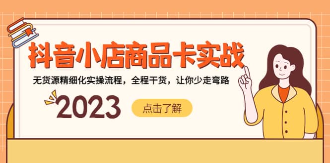 抖音小店商品卡实战，无货源精细化实操流程，全程干货，让你少走弯路-牵机网