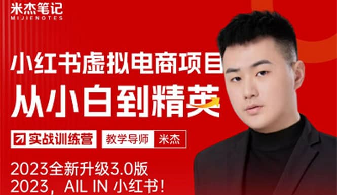 风口再至 – 米杰小红书虚拟电商项目3.0全网首发 单号月收益过万 可批量-牵机网