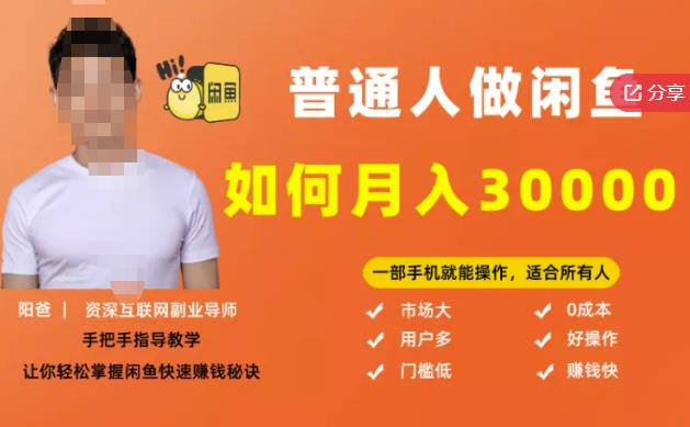 【月入30000+的闲鱼副业模式】，一部手机就能操作，适合所有想赚钱的人-牵机网