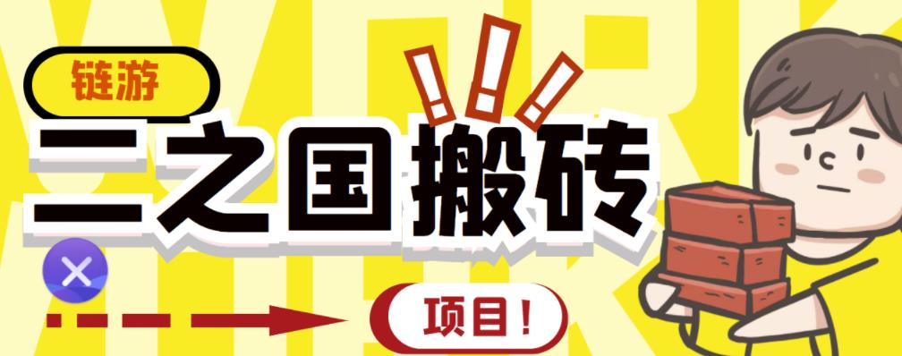 外面收费8888的链游‘二之国’搬砖项目，20开日收益400+【详细操作教程】-牵机网