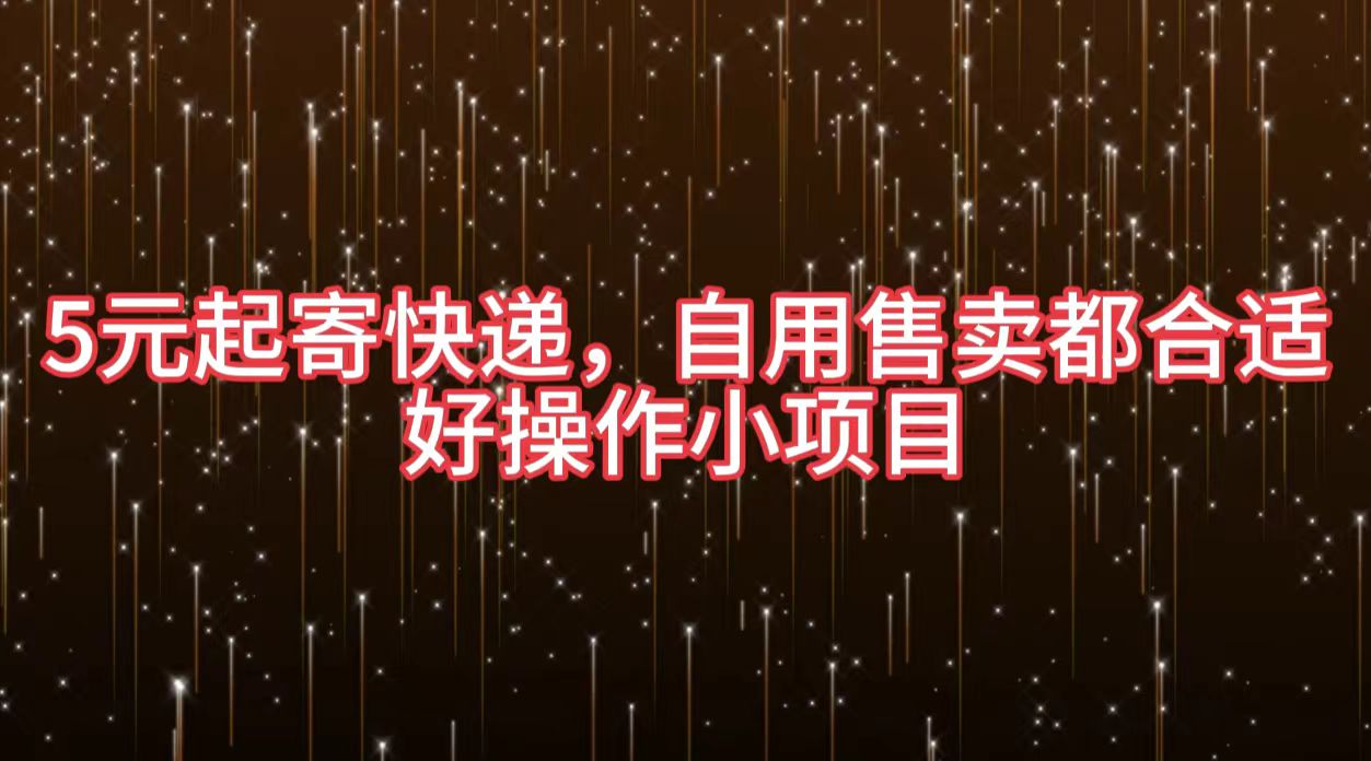 5元起寄快递，自用售卖都合适，好操作小项目-牵机网
