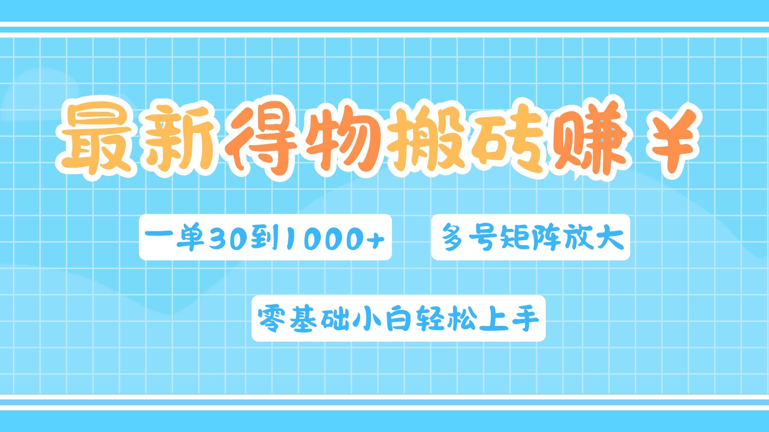 最新得物搬砖，零基础小白轻松上手，一单30—1000+，操作简单，多号矩阵快速放大变现-牵机网