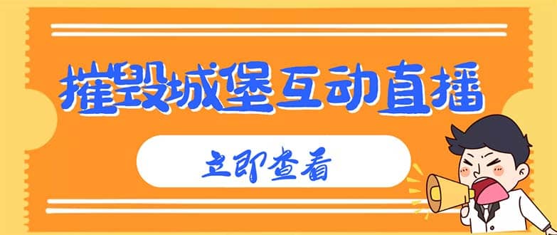 外面收费1980抖音互动直播摧毁城堡项目 抖音报白 实时互动直播【详细教程】-牵机网