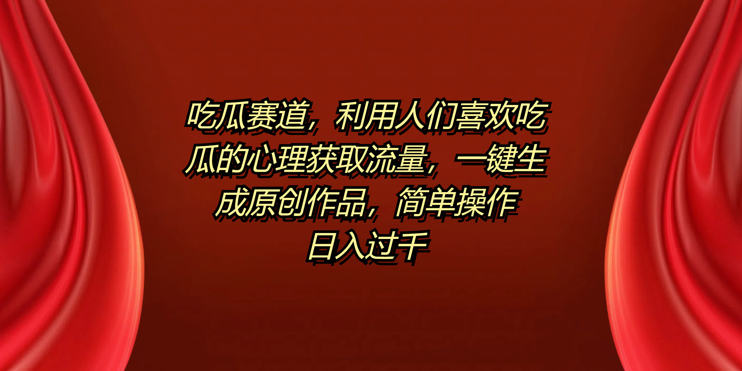 吃瓜赛道，利用人们喜欢吃瓜的心理获取流量，一键生成原创作品，简单操作日入过千-牵机网