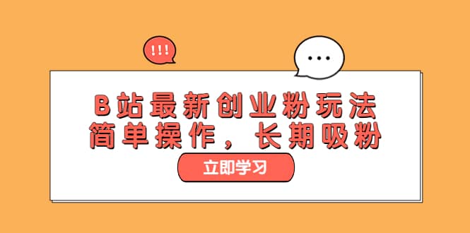 B站最新创业粉玩法，简单操作，长期吸粉-牵机网