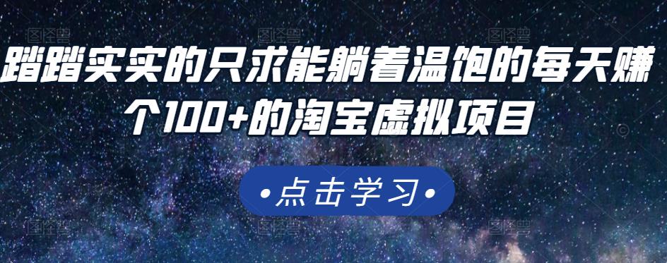 踏踏实实的只求能躺着温饱的每天赚个100+的淘宝虚拟项目，适合新手-牵机网
