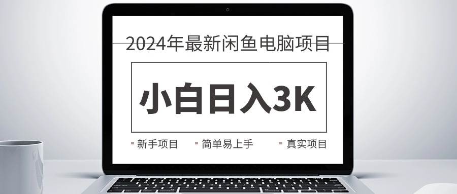 2024最新闲鱼卖电脑项目，新手小白日入3K+，最真实的项目教学-牵机网