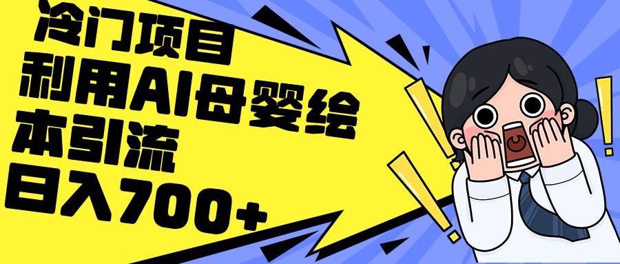 利用AI母婴绘本引流，私域变现日入700+（教程+素材）-牵机网