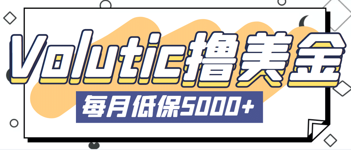 最新国外Volutic平台看邮箱赚美金项目，每月最少稳定低保5000+【详细教程】-牵机网