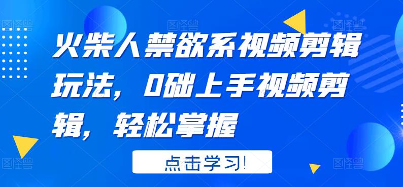 火柴人系视频剪辑玩法，0础上手视频剪辑，轻松掌握-牵机网