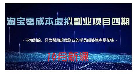 淘宝蓝海虚拟项目4.0，让你最大化15-20天内起店和快速实操-牵机网