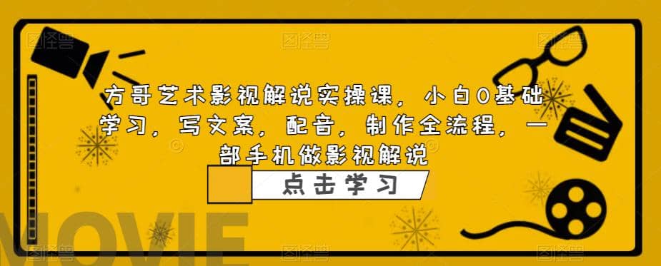 影视解说实战课，小白0基础 写文案 配音 制作全流程 一部手机做影视解说-牵机网