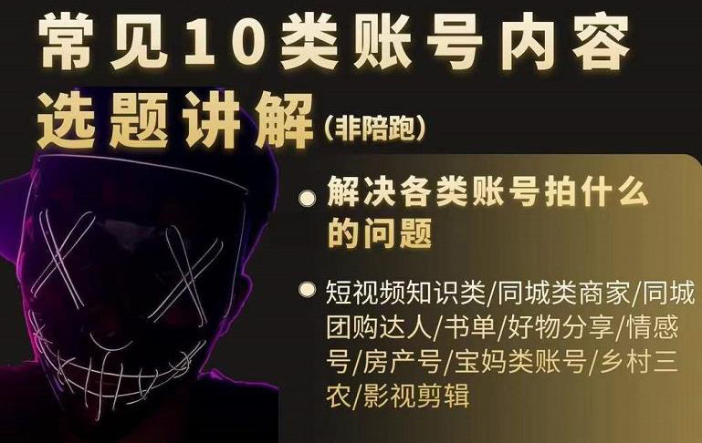 短视频常见10类账号内容选题讲解，解决各类账号拍什么的问题-牵机网