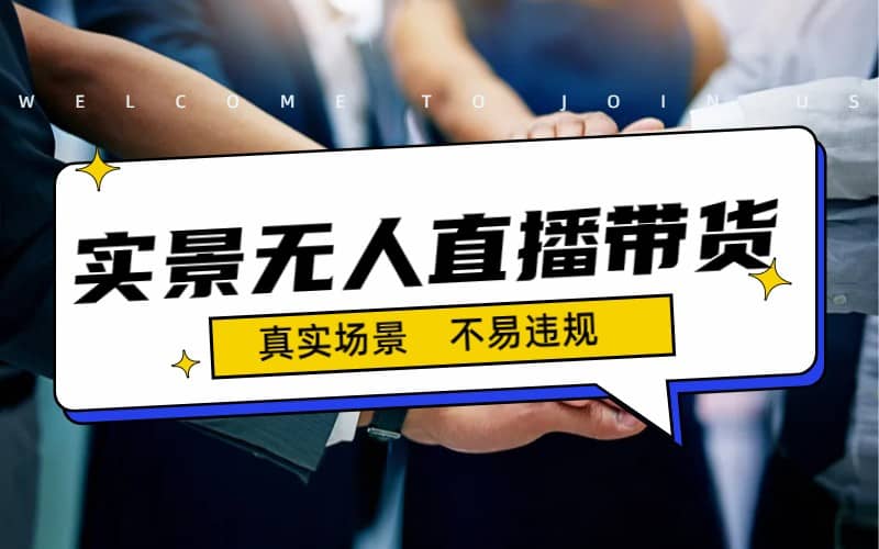 日入500+的实景无人直播带货最新玩法-牵机网