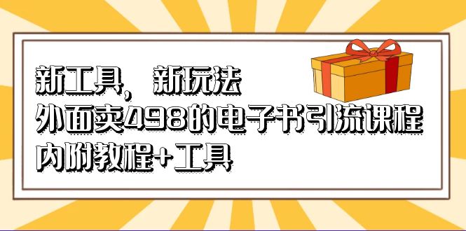 新工具，新玩法！外面卖498的电子书引流课程，内附教程+工具-牵机网