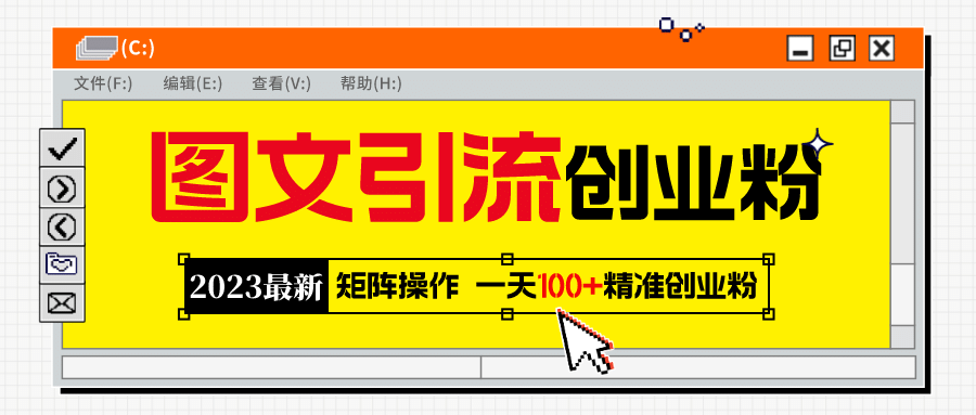 2023最新图文引流创业粉教程，矩阵操作，日引100+精准创业粉-牵机网