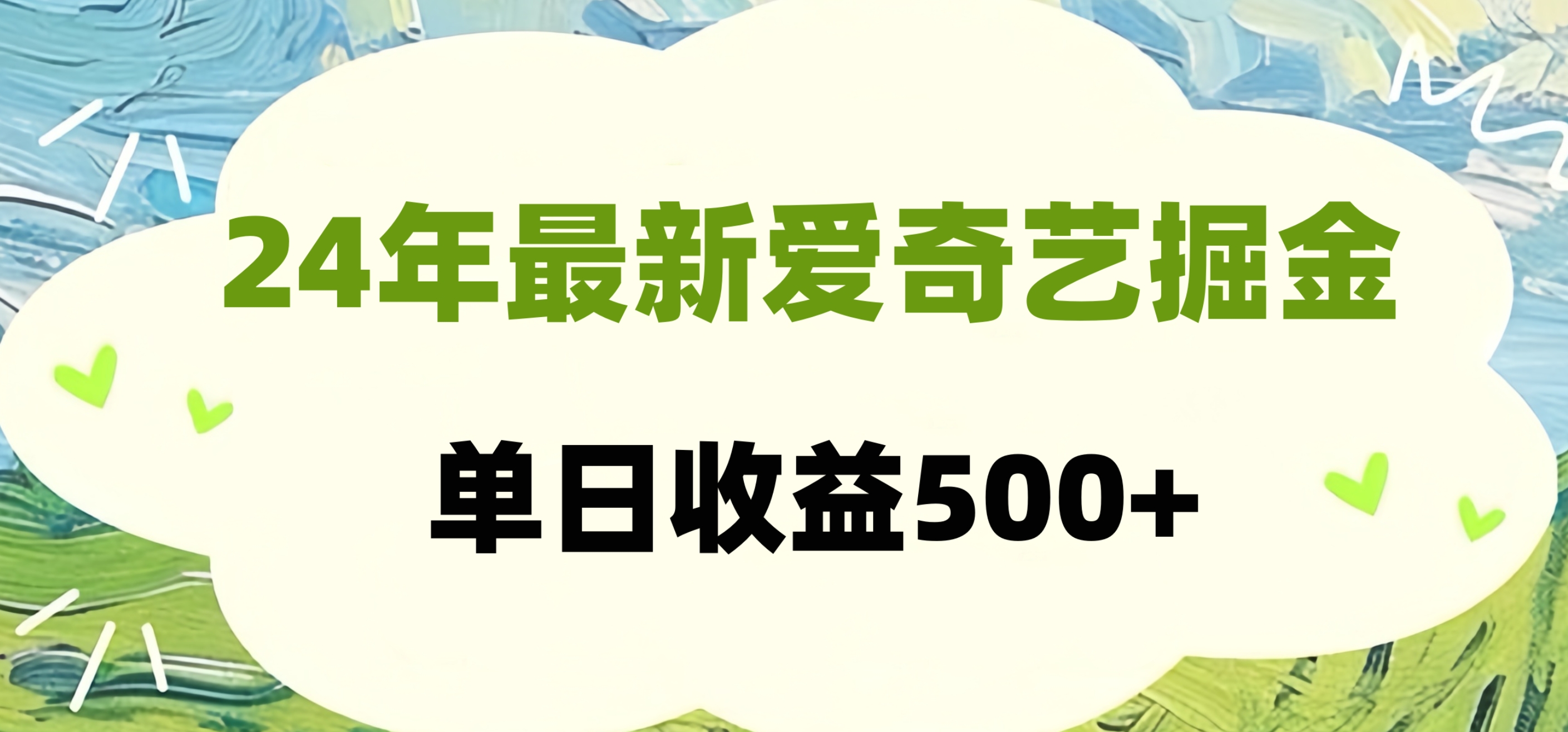 24年最新爱奇艺掘金项目，可批量操作，单日收益500+-牵机网