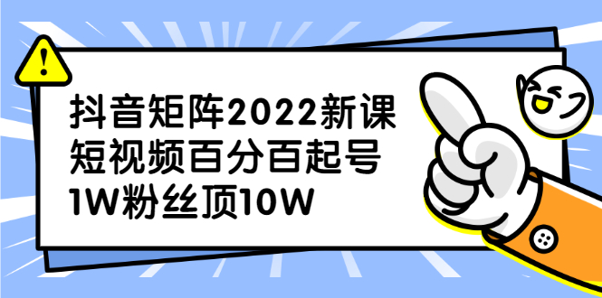 抖音矩阵2022新课：账号定位/变现逻辑/IP打造/案例拆解-牵机网