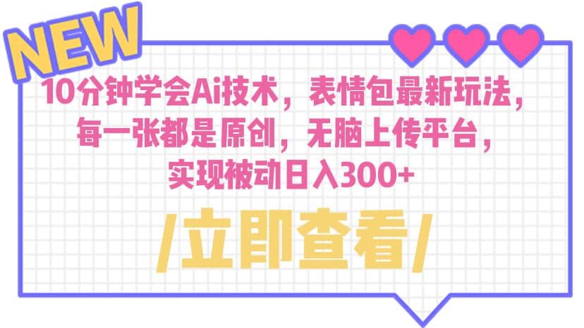 10分钟学会Ai技术，表情包最新玩法，每一张都是原创 无脑上传平台 日入300+-牵机网