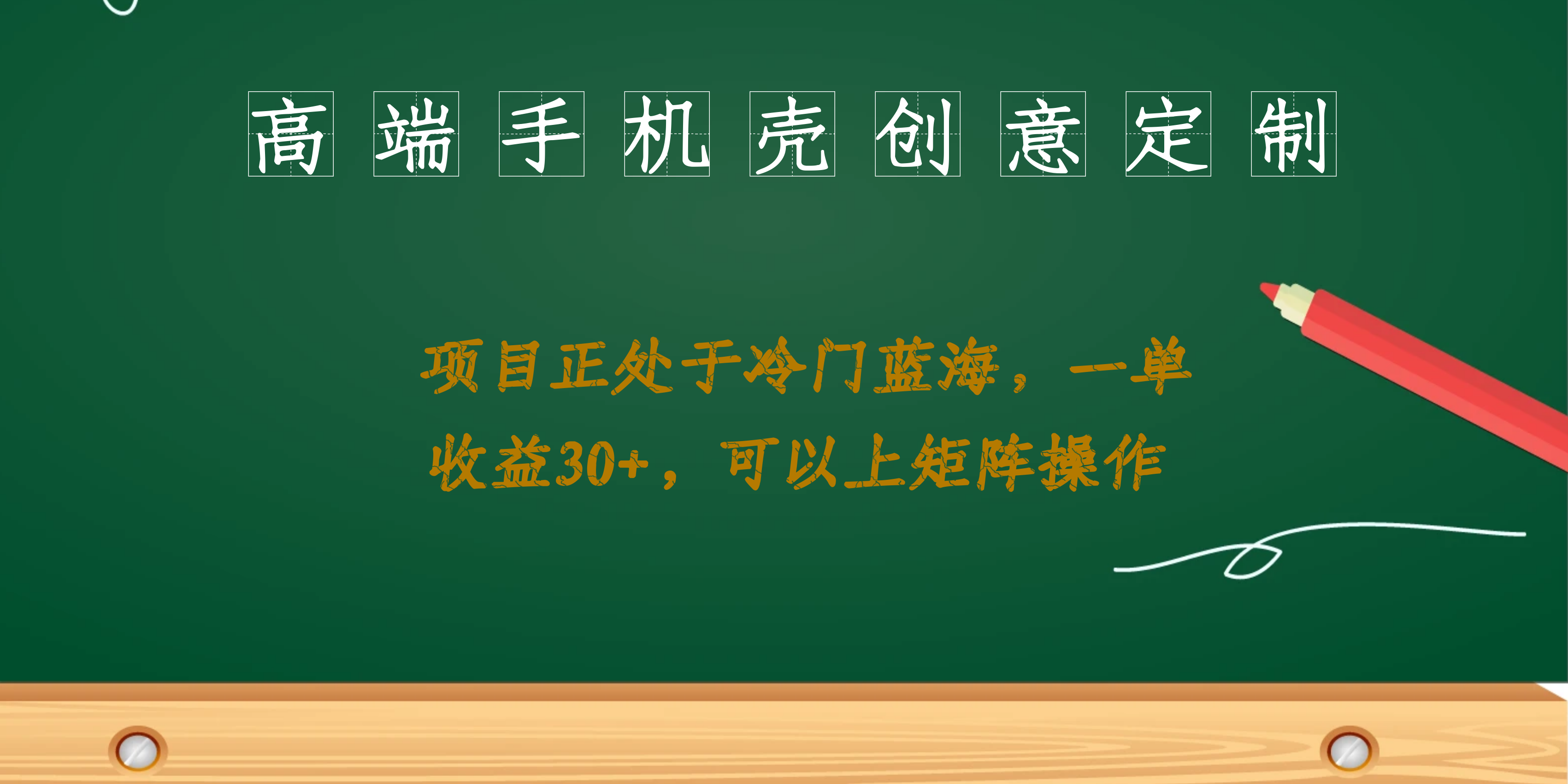 高端手机壳创意定制，项目正处于蓝海，每单收益30+，可以上矩阵操作-牵机网