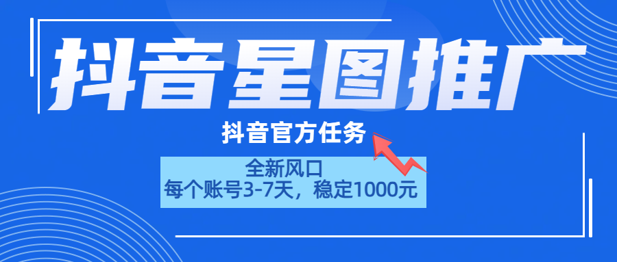 抖音星图推广，官方任务，一个账号1000元！！！-牵机网