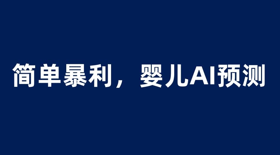 婴儿思维彩超AI项目，一单199暴利简单，一天保守1000＋-牵机网