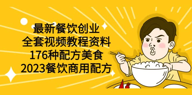 最新餐饮创业（全套视频教程资料）176种配方美食，2023餐饮商用配方-牵机网