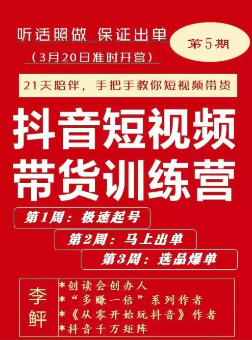 李鲆·抖音‬短视频带货练训‬营第五期，手把教手‬你短视带频‬货，听照话‬做，保证出单-牵机网
